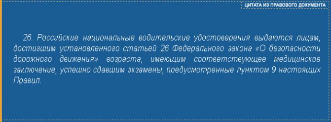 цитата из ч. 3 ст. 26 «Правил выдачи водительских удостоверений»