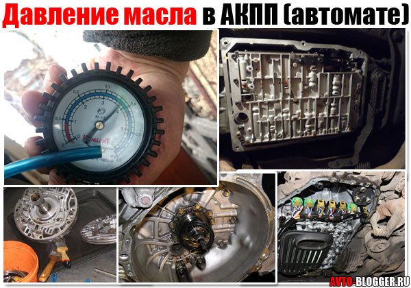 Давление масла в АКПП автомате