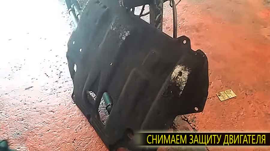 Для удобства доступа к сливной пробке и масляному фильтру для его замены снимаем защиту поддона двигателя (картера)