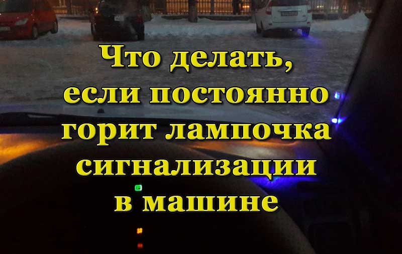 Горит лампочка сигнализации в машине