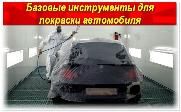 инструменты для покраски автомобиля
