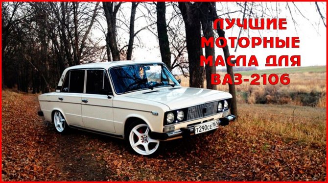 Какое масло заливать в двигатель ВАЗ-2106