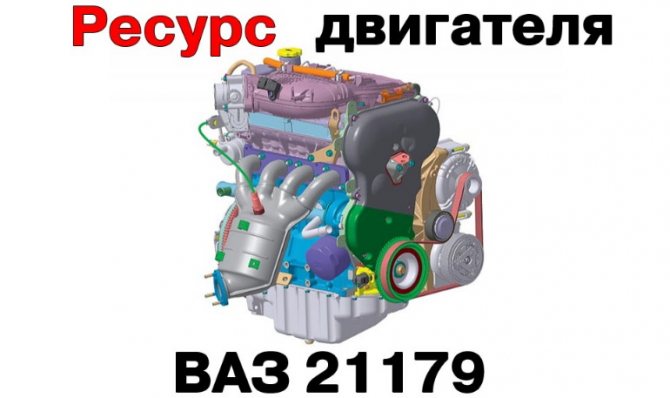 Какой ресурс двигателя ВАЗ 21179 (1.8л., 122л.с.)