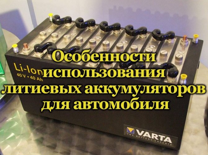 Литиевый аккумулятор для машины