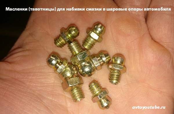 Масленки (тавотницы) для набивки смазки в шаровые опоры автомобиля