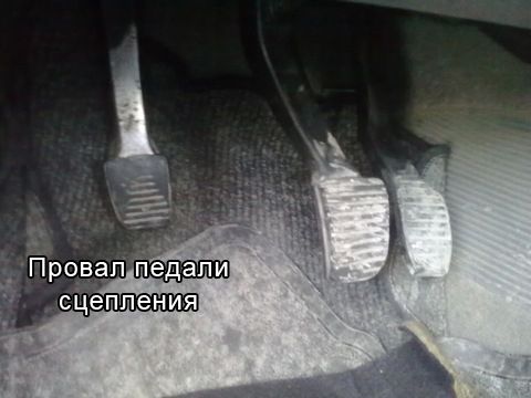 провал педали сцепления