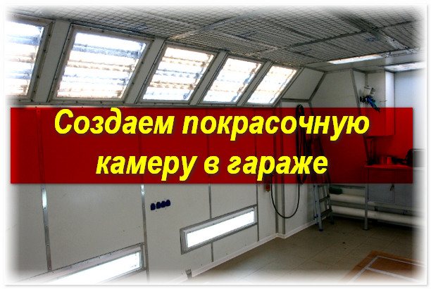 покрасочная камера в гараже