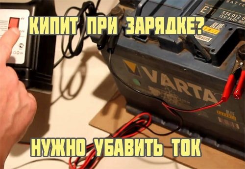 При зарядке аккумулятора кипит электролит